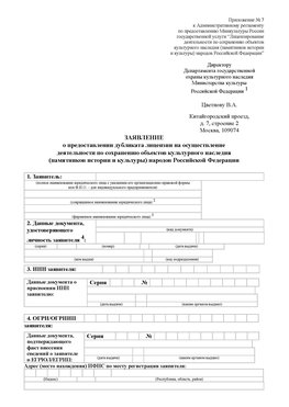 Приложение № 7 / о предоставлении дубликата лицензии / Страница 1 Новоаннинский Лицензия минкультуры на реставрацию	